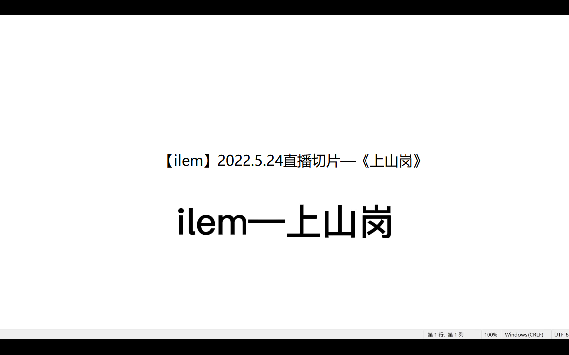 [图]【ilem】2022.5.24直播演唱—《上山岗》