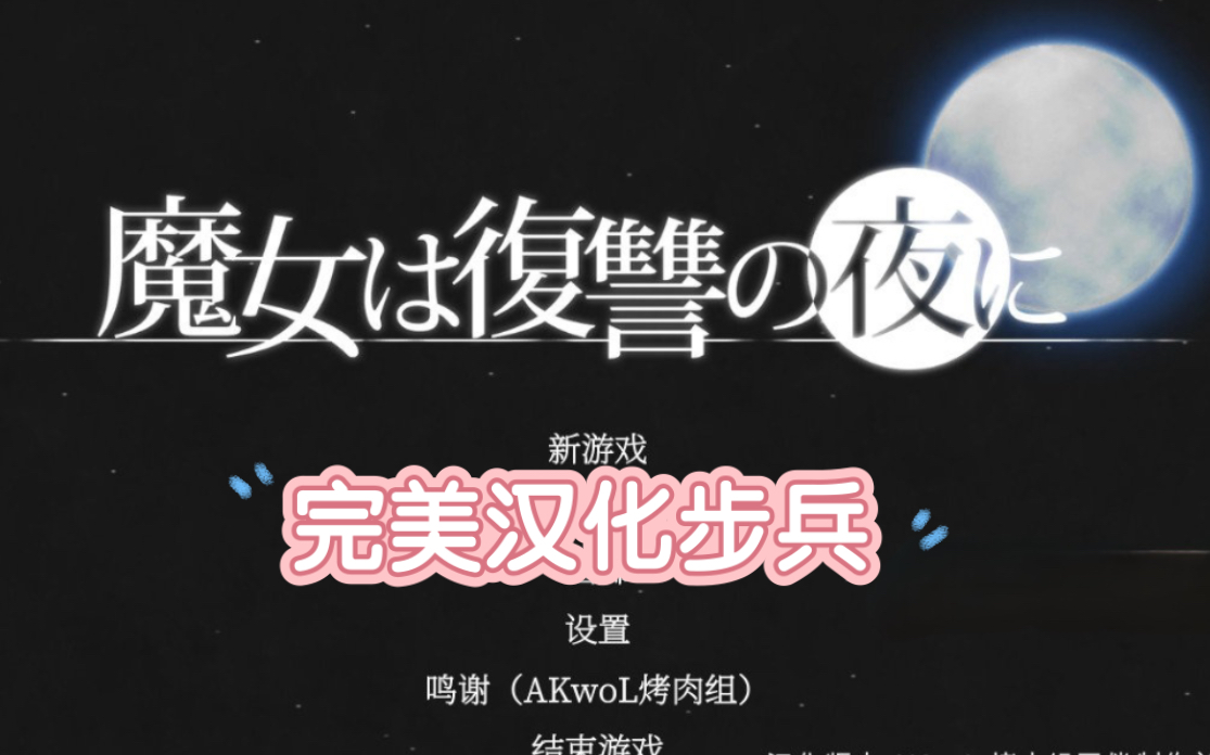 [图]魔女复仇之夜v1.07 完美汉化步兵〖史诗神作〗 一点石马不带（满存档+动画）