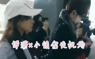 Tải video: 【博潇】【铜墙铁壁】 小情侣走机场！入股不亏！