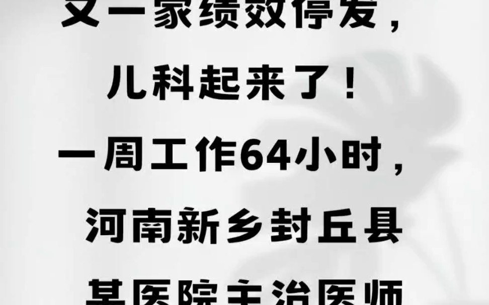 又一家绩效停发,儿科起来了!一周工作64小时,河南新乡封丘县某医院,主治医师自曝个人工资待遇#河南新乡封丘县#工资待遇 #医院 #儿科医生哔哩哔...