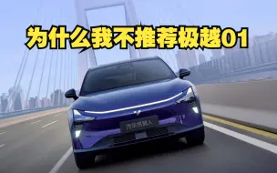 Download Video: 为什么我不推荐极越01？