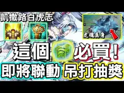 Download Video: 【傳說對決】🦁接下來即將來到傳說的新武俠造型『霜北刀』，聯動「墨染江湖」簡直吊打無限颶風號！凱撒路的白虎志！🐷【Lobo】Arena of Valor 阿杜恩