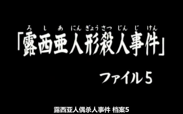 [图]143  露西亜人形殺人事件.ファイル5  完结篇 高清粤语