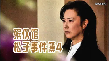 白戸修の事件簿〈4枚組〉 白戸修の事件簿〈4枚組〉