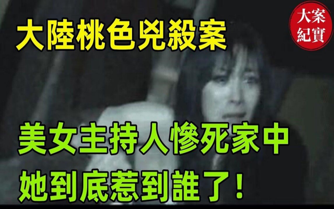 大陆桃色凶杀案!美女主持人惨死家中,她到底惹到谁了!广东著名女主持人陈旭然殒命迷案哔哩哔哩bilibili