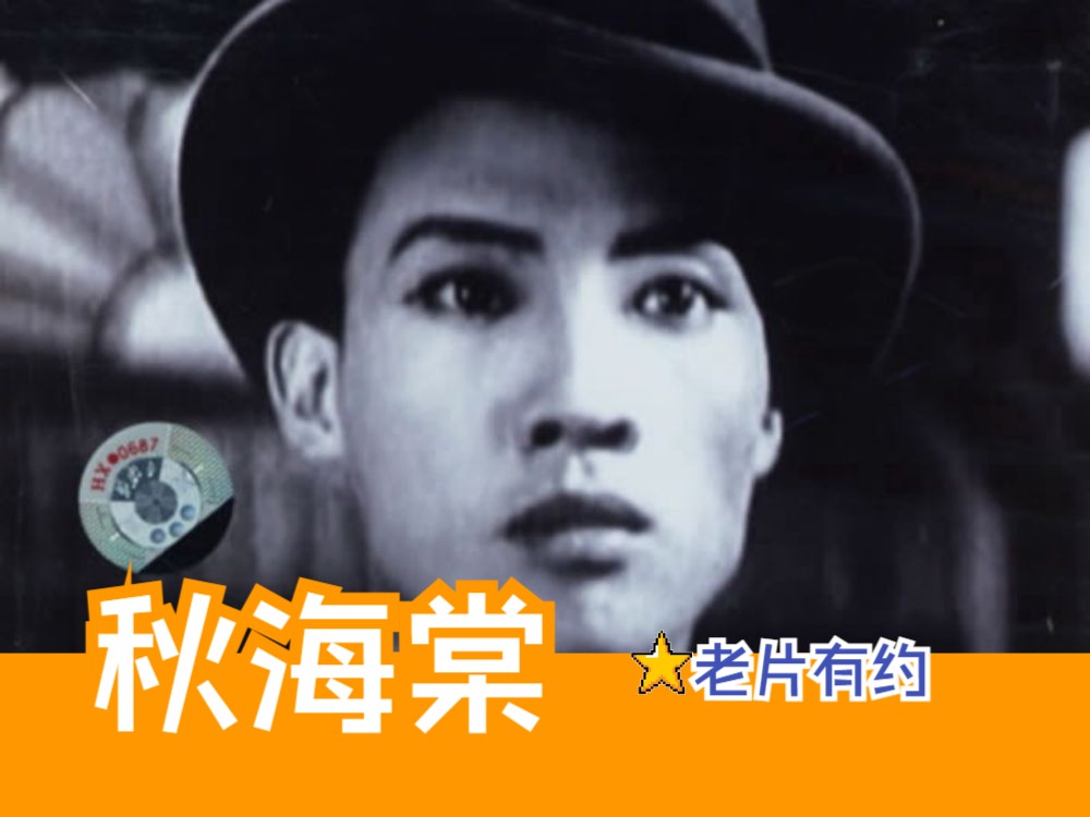 [图]《秋海棠 (1943)》民国时期爱情悲剧影片 豆瓣高分黑白老电影无水印完整版免费观看 怀旧经典童年回忆