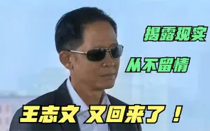 下载视频: 王志文的剧，从来不会让人失望，揭露现实从不留情