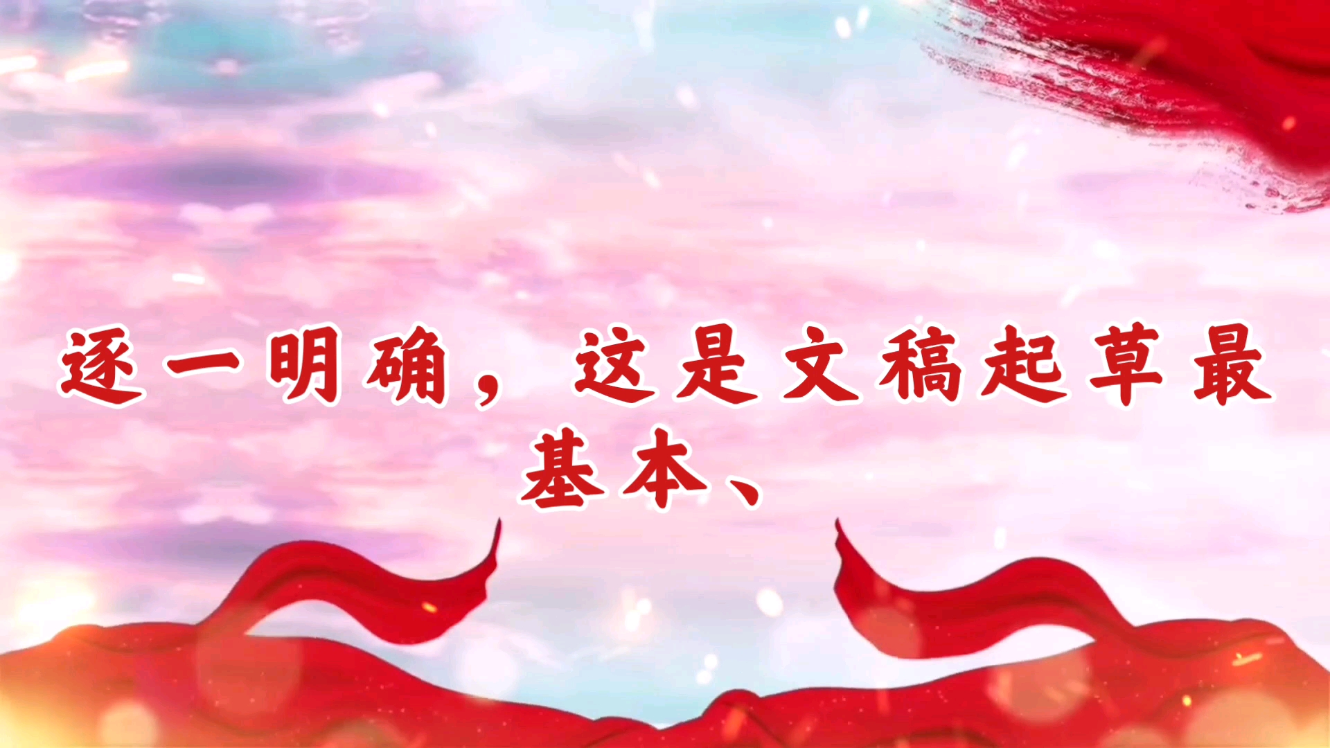 文稿起草“四部曲”哔哩哔哩bilibili