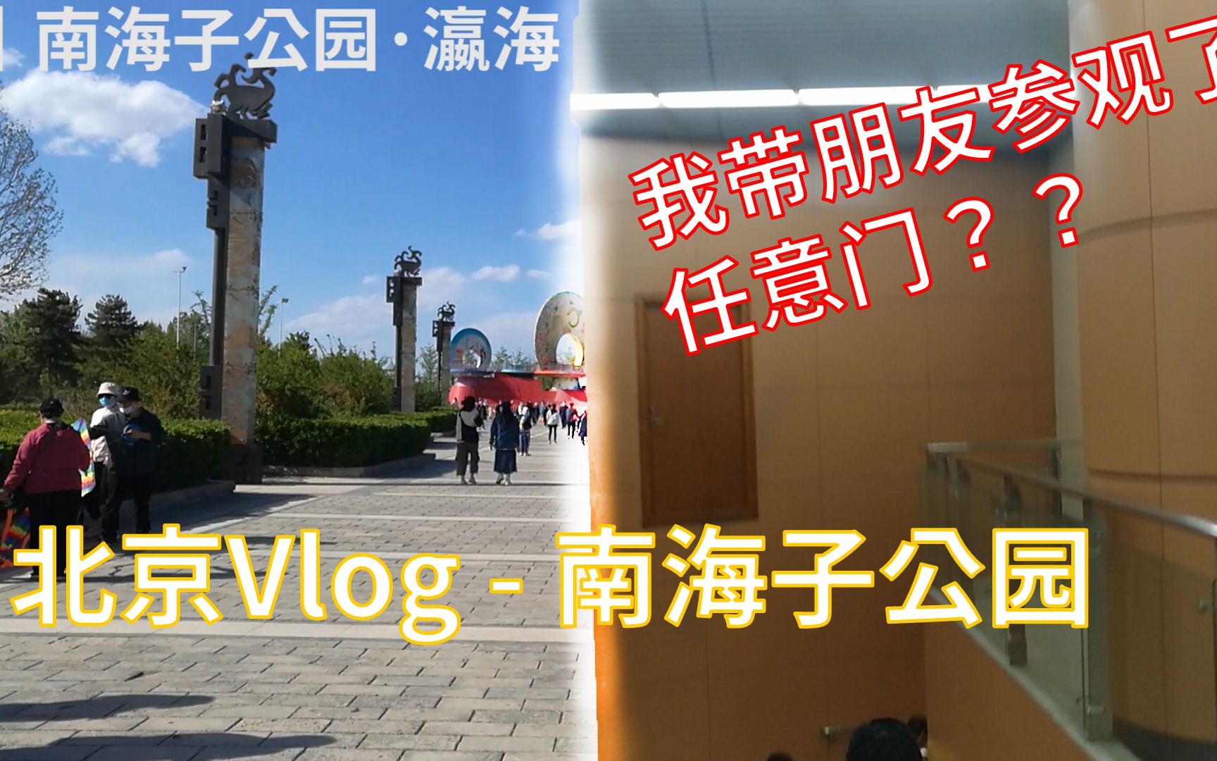 【北京ⷖlog】京南有什么好玩的?南海子公园!一天都玩不完!哔哩哔哩bilibili