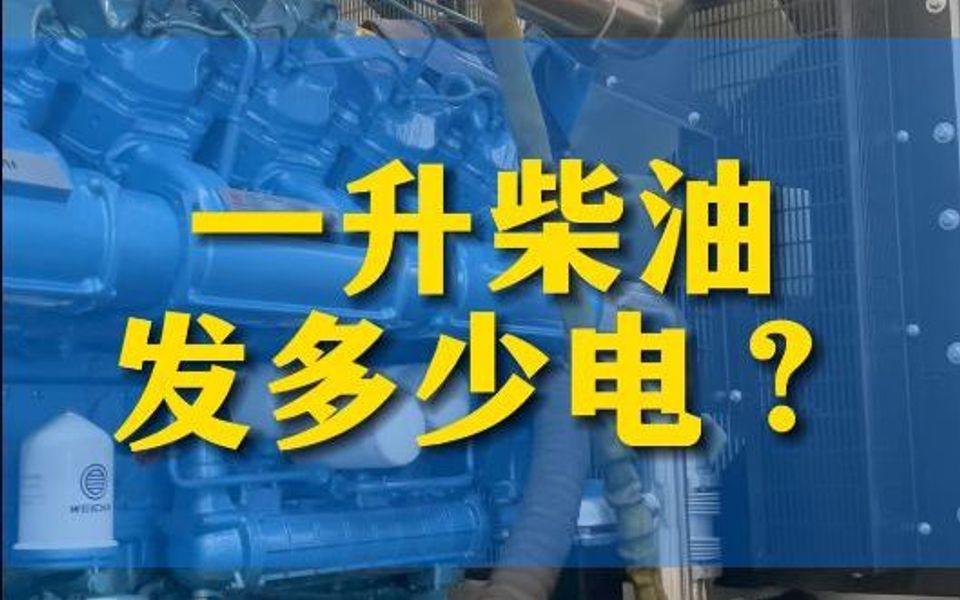 一升柴油能发多少电#柴油发电机组#源头厂家哔哩哔哩bilibili
