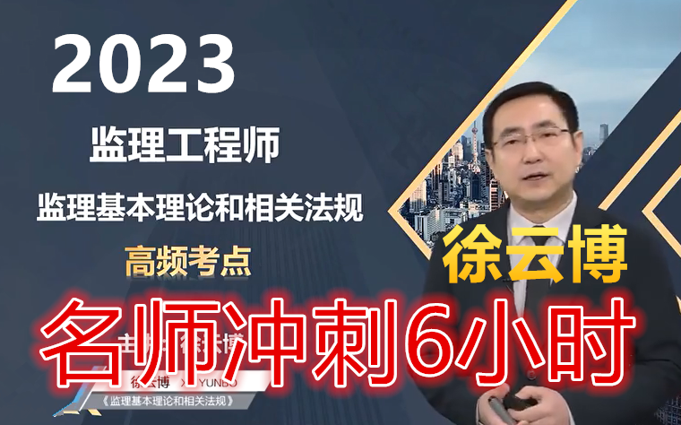 【名师冲刺6小时】2023监理概论法规-高频考点冲刺班