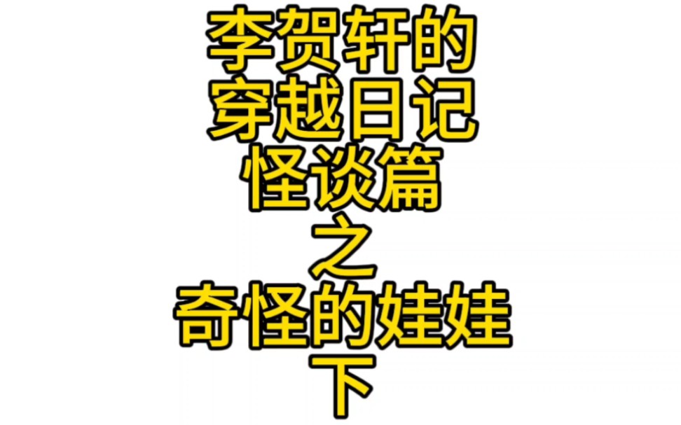 规则类怪谈之奇怪的娃娃……你有那种,很漂亮的娃娃吗哔哩哔哩bilibili