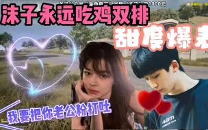 Download Video: 沫子和永远双排吃鸡，永远：我要把你的老公粉干吐~~~