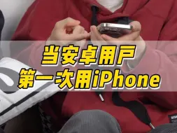 Download Video: 当安卓用户第一次用苹果 #内容过于真实 #一定要看到最后 #iPhone15