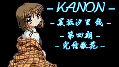 KANON』 川澄舞线(第四期) 以膝上枕为目标手握老旧木刀加入校舍