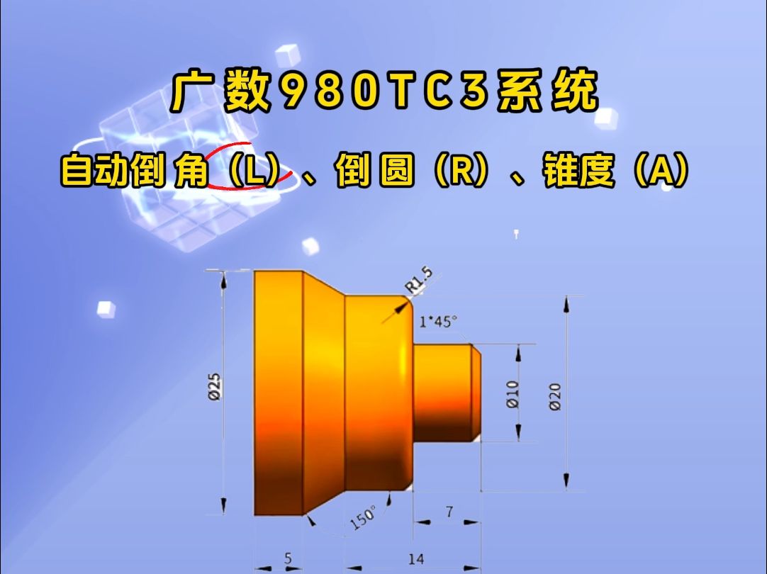 广数系统980TC3系统自动倒 角、倒 圆、车锥度,如何编程?哔哩哔哩bilibili