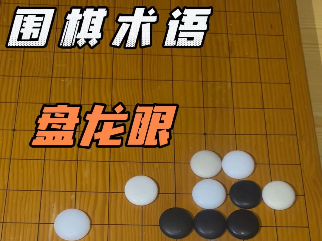 围棋中两只“假眼”竟然也能做活?!桌游棋牌热门视频