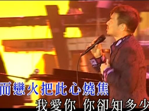 [图]疯了-张学友活出生命live演唱会