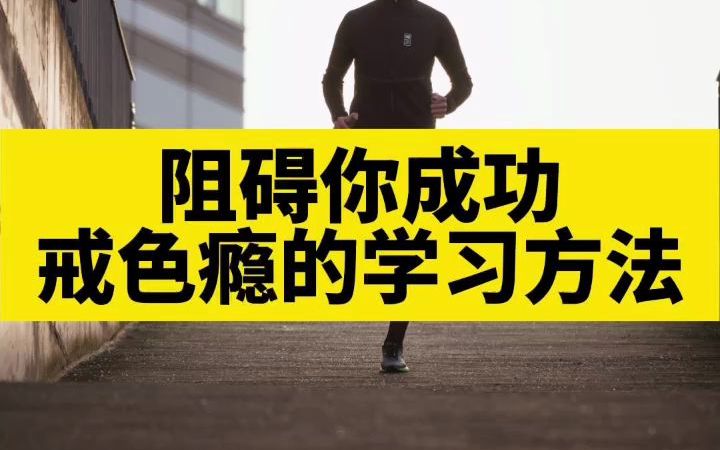 [图]成功戒除，你需要淘汰的学习方法！