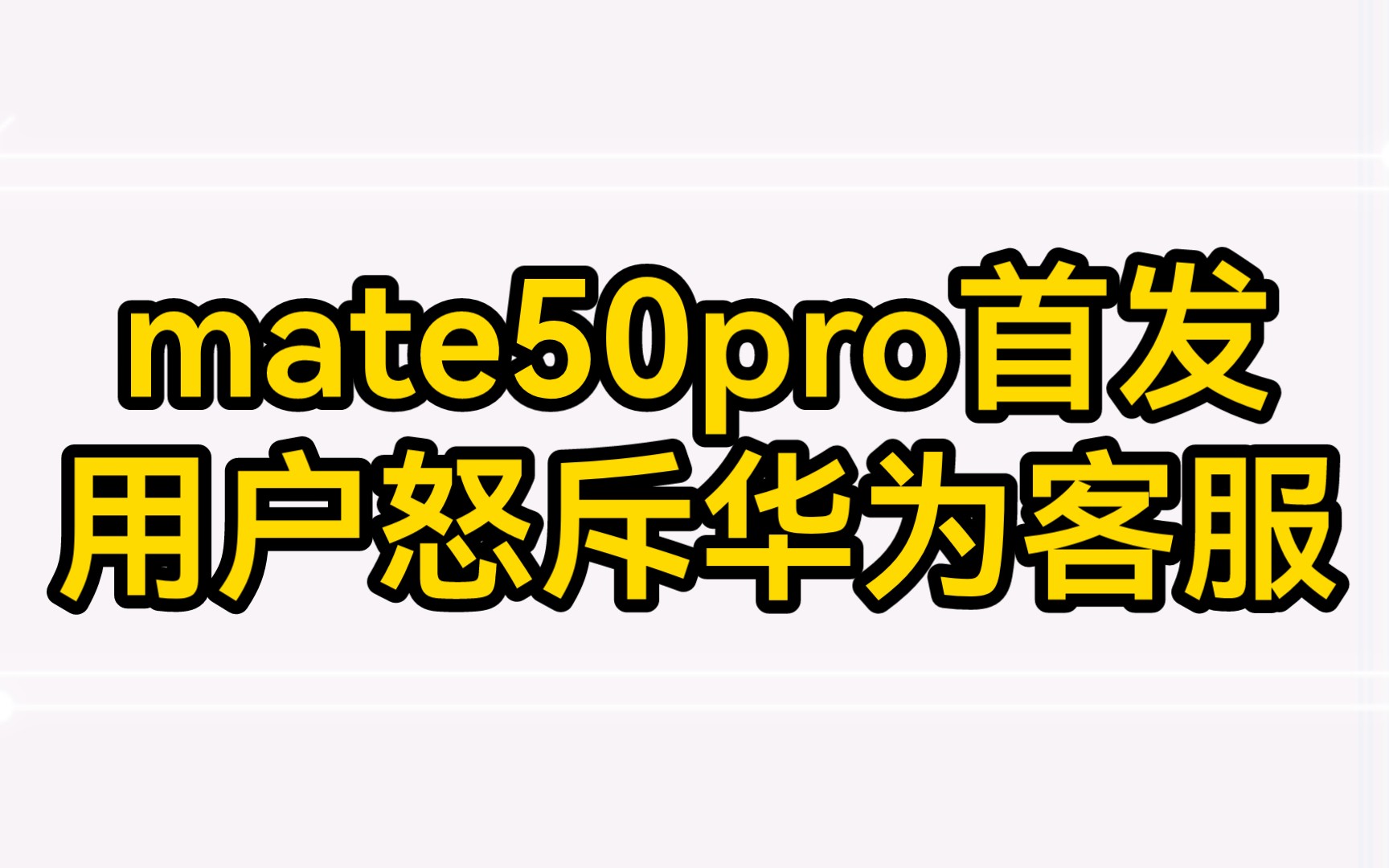 mate50pro首发用户怒斥华为客服,现在所有颜色都有昆仑玻璃了哔哩哔哩bilibili