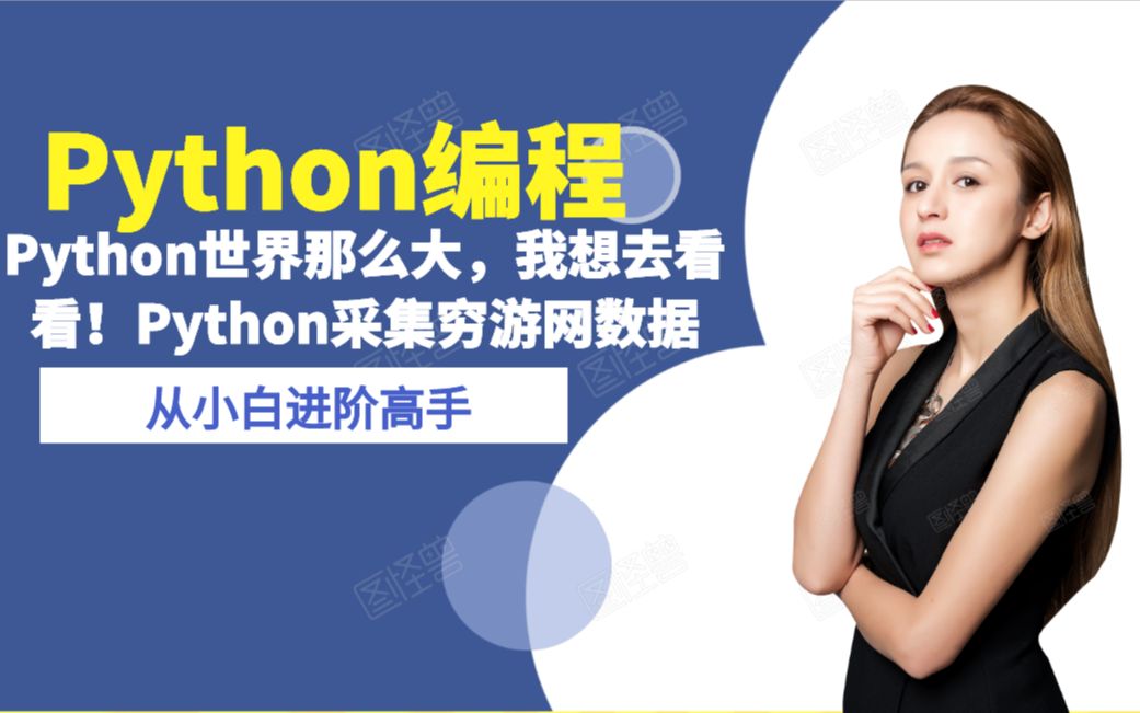 Python世界那么大,我想去看看!Python采集穷游网数据哔哩哔哩bilibili