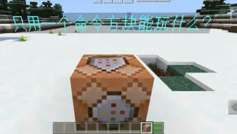 大佬勿入 Minecraft Pe超好玩雷电武器指令制作教学 哔哩哔哩 Bilibili