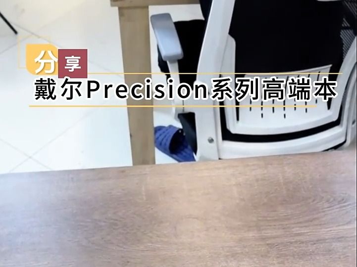 戴尔(DELL)Precision 高性能笔记本!哔哩哔哩bilibili