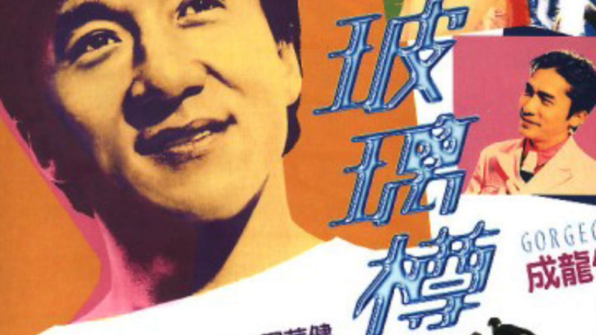 星爷,成龙罕见同框,经典港片:玻璃樽.