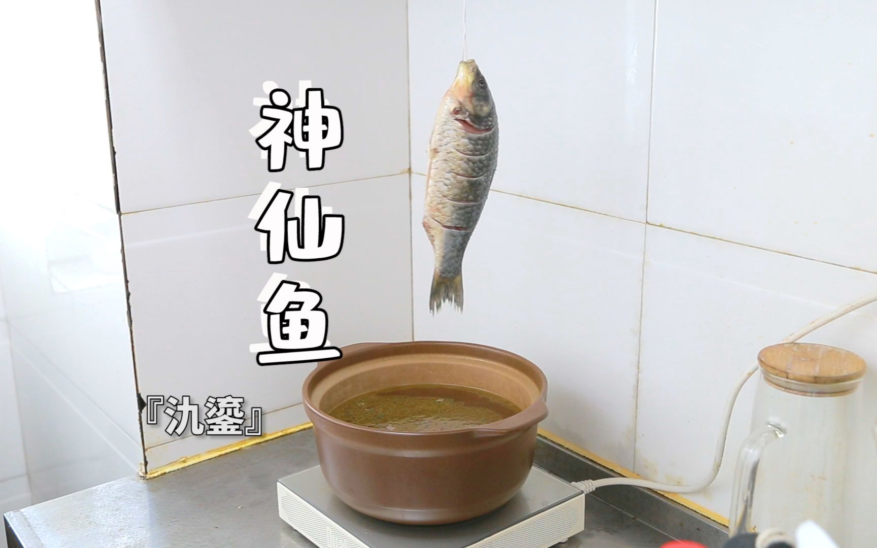 复刻将鱼吊起来的极品湘菜 传说中的"神仙鱼 满口都是 鲜鲜鱻_哔哩