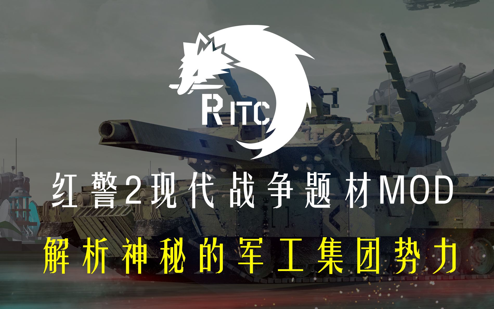 【红警2mod】世界轴承 虹(ritc)阵营介绍视频01