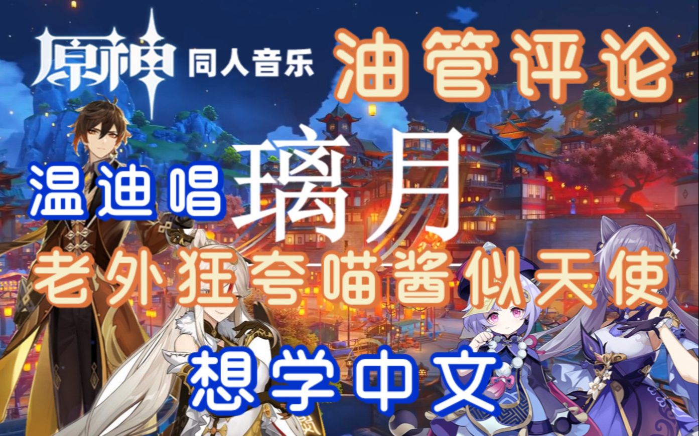 【原神熟肉】温迪声优喵酱唱璃月,老外痛哭流涕,直言见到天使——老外