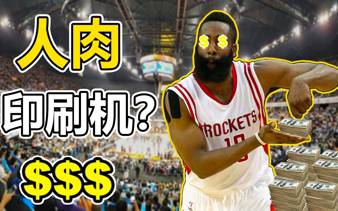 NBA球星詹姆斯哈登近年搞笑广告集锦!恐怖的吸金能力哔哩哔哩bilibili