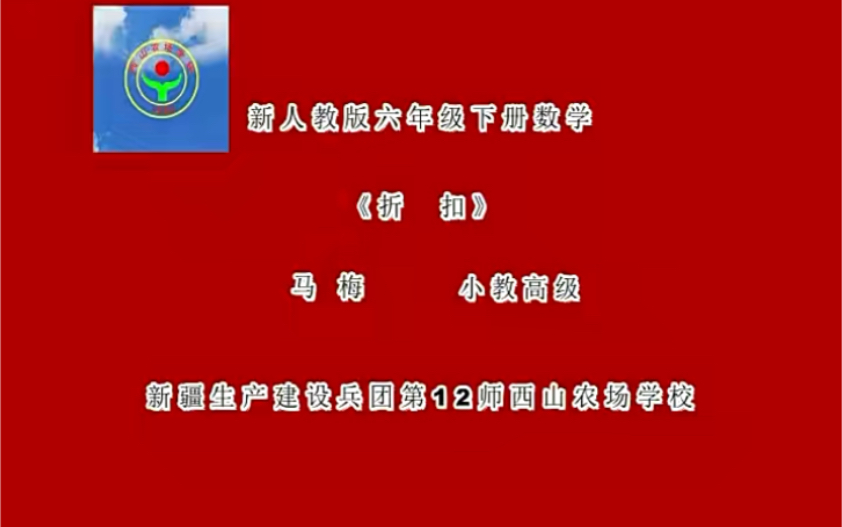 六下:《折扣》(含课件教案) 名师优质课 公开课 教学实录 小学数学 部编版 人教版数学 六年级下册 6年级下册(执教:马梅)哔哩哔哩bilibili