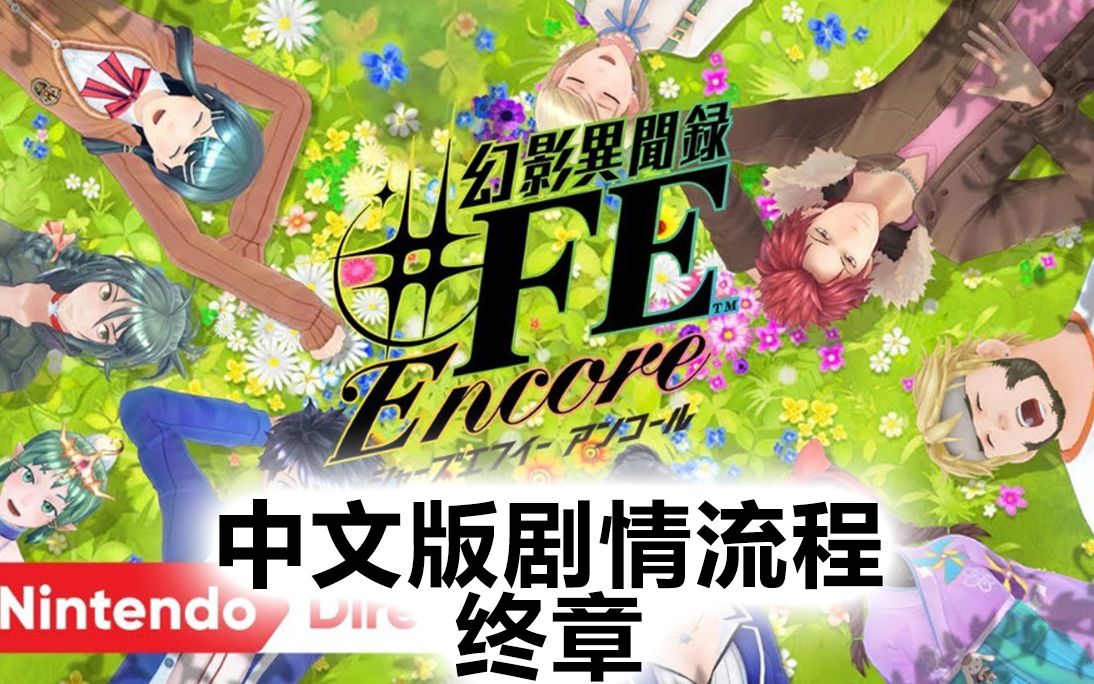 【完结】【幻影异闻录#FE】中文版全剧情 终章哔哩哔哩bilibili