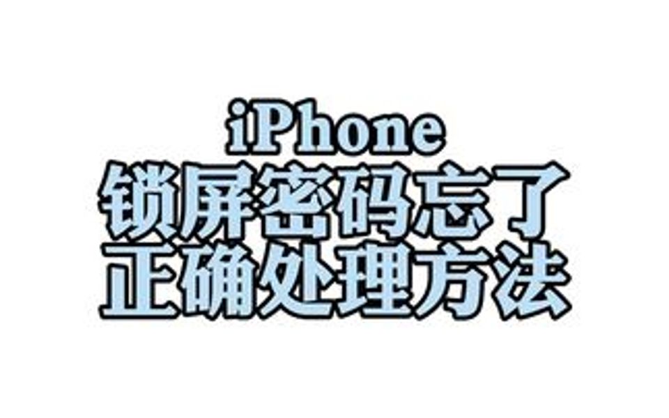 锁屏密码忘了如何处理及注意事项哔哩哔哩bilibili