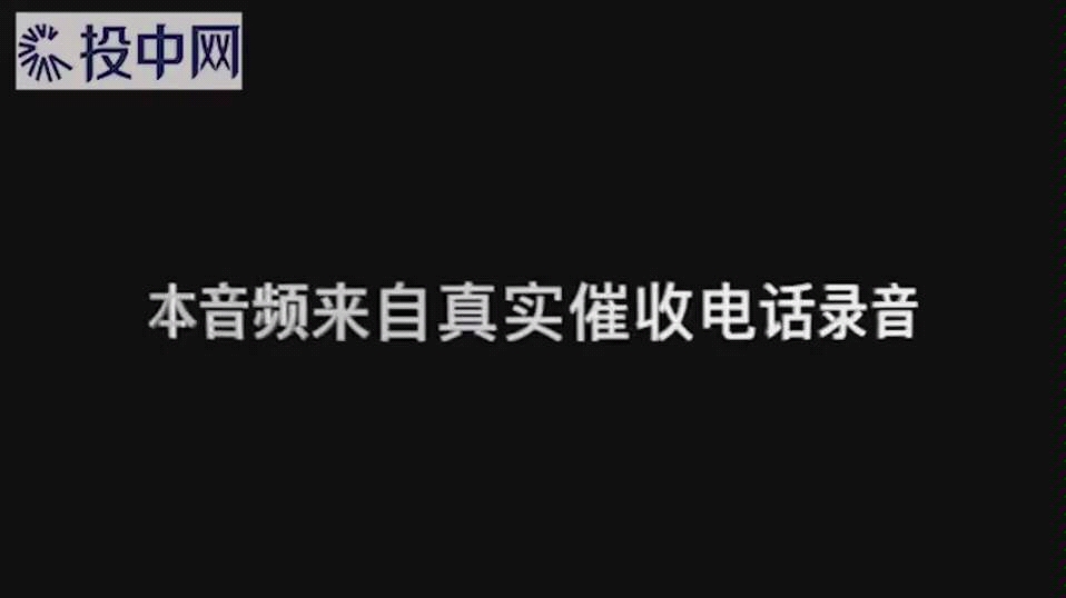 国内网贷真实催债录音,第三个我头笑掉了哔哩哔哩bilibili