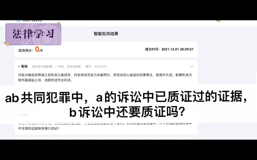 【法律学习】ab共同犯罪中,a的诉讼中已质证过的证据,b诉讼还要质证吗?哔哩哔哩bilibili