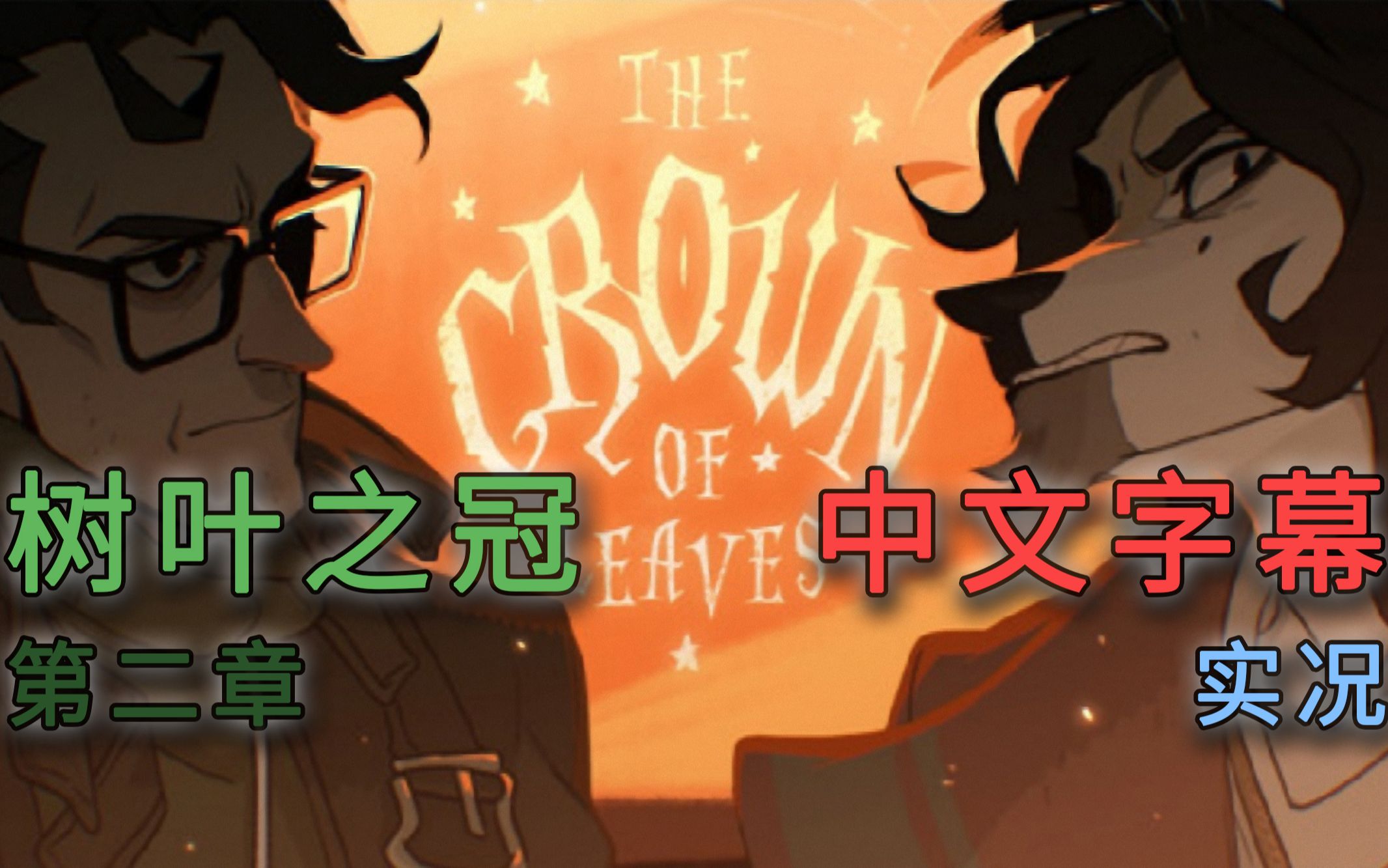 【01实况】The Crown of Leaves树叶之冠第二章中文字幕实况(前两幕)哔哩哔哩bilibili