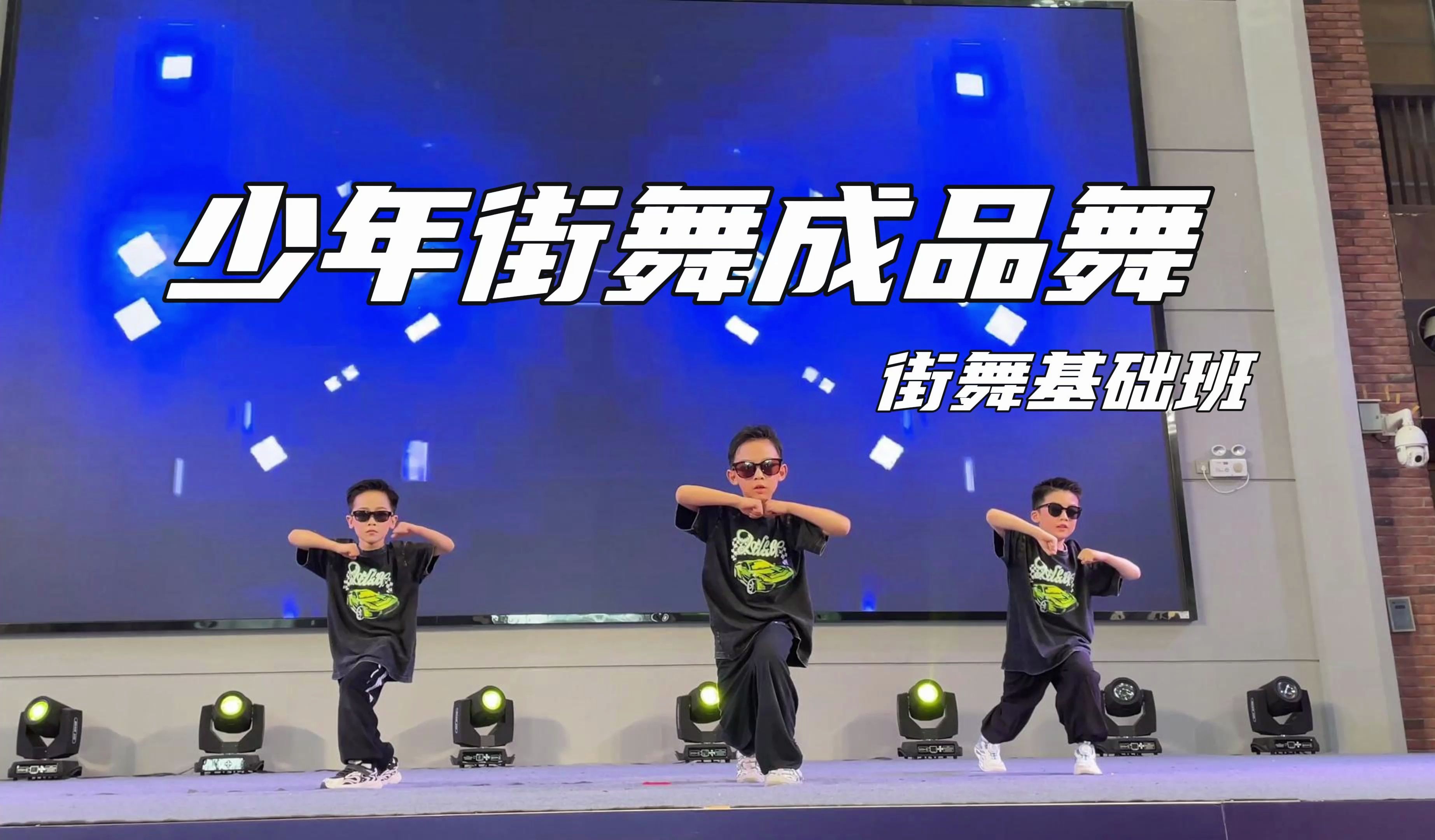 少年街舞成品舞