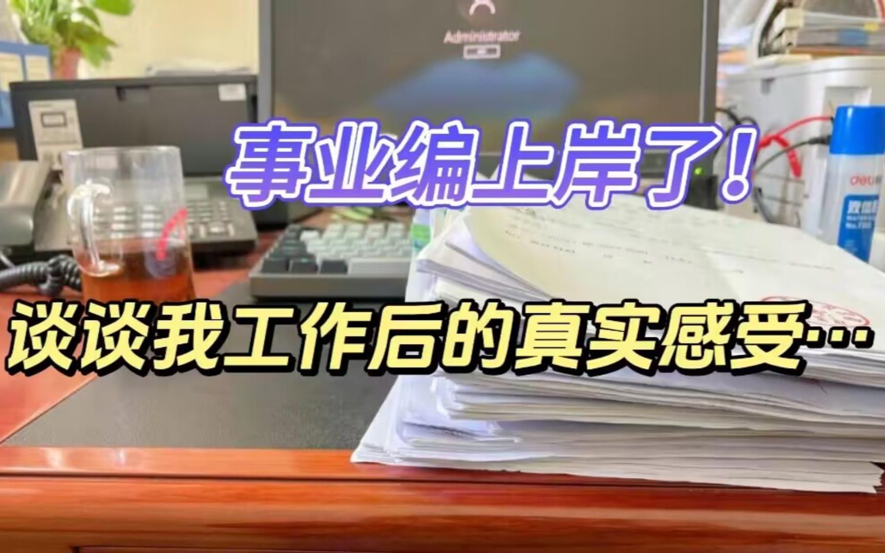 事业单位真的有那么好吗?28岁才上岸事业编,来谈谈我的真实感受!哔哩哔哩bilibili