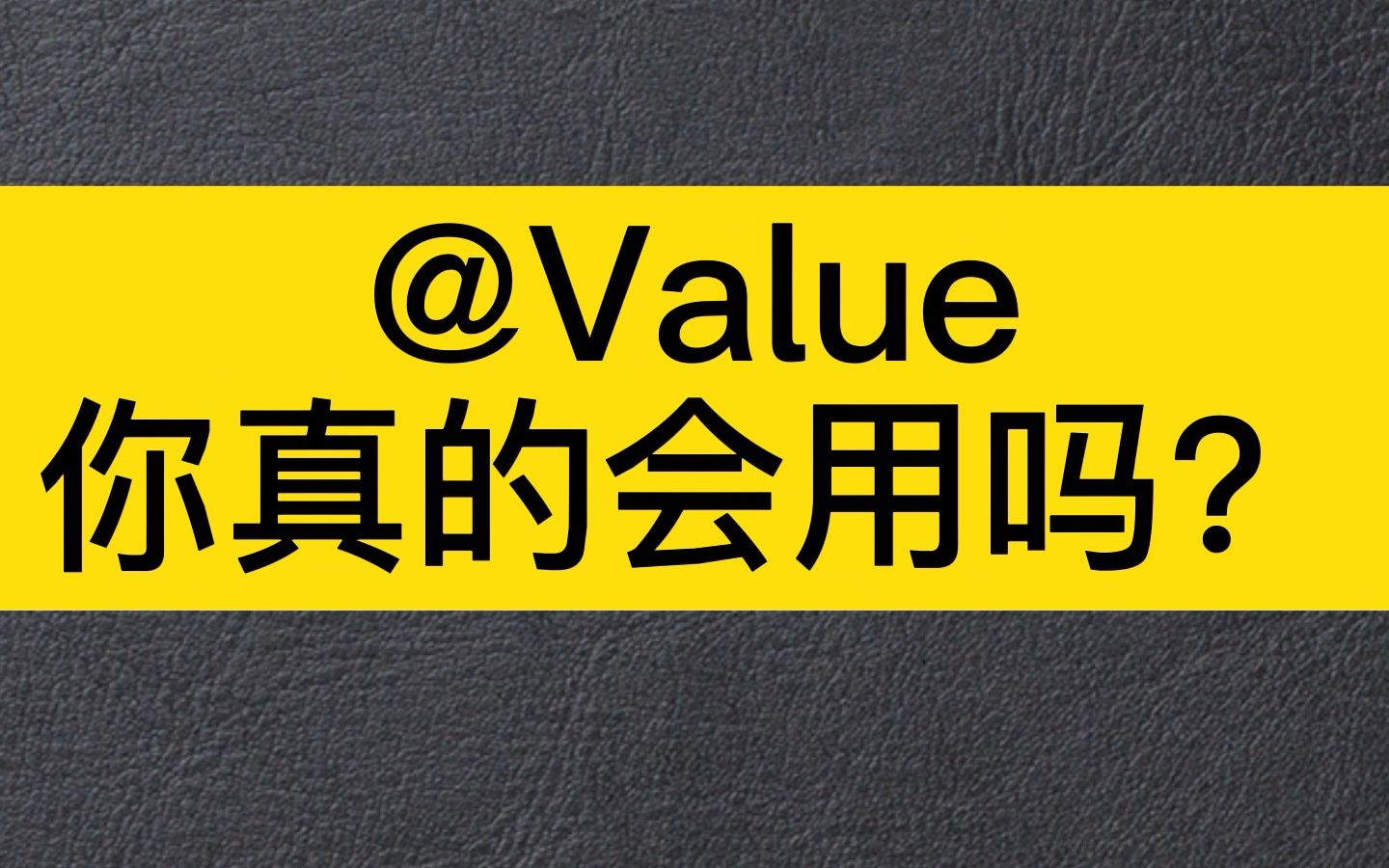 【Spring学习】@Value你真的会用吗哔哩哔哩bilibili