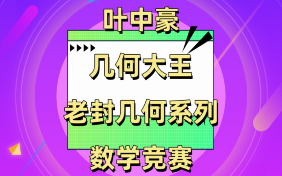 老封几何平面几何辅助线专题3 老封几何一基础4 老封几何一提高