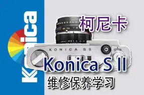 Download Video: 柯尼卡Konica sll维修保养学习