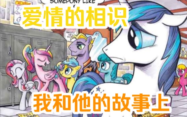 没有想到你们的故事这么的精彩.《mlp小马宝莉G4漫画》哔哩哔哩bilibili