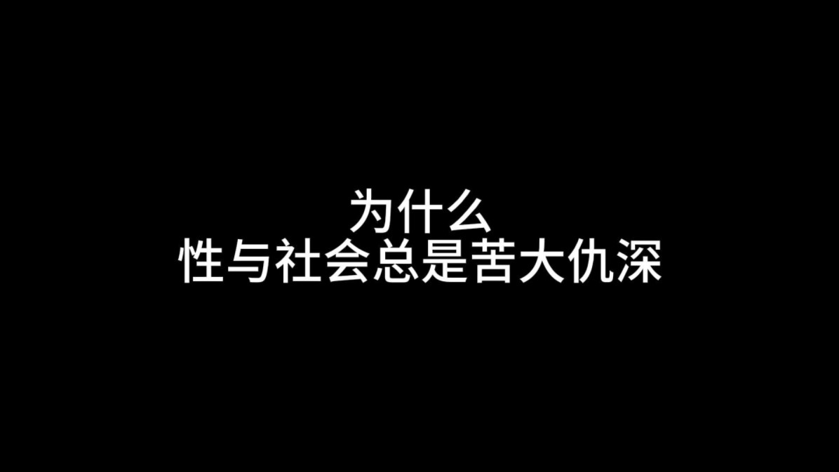 为什么性与社会总是苦大仇深哔哩哔哩bilibili