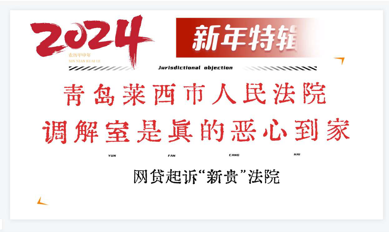 青岛莱西市人民法院,拥有最恶心人的调解室!网贷起诉新贵法院!哔哩哔哩bilibili