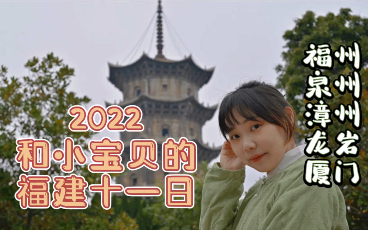 [图]2022福建之旅vlog//福州/泉州/漳州/龙岩/厦门旅游十一天//世界遗产/南靖永定土楼/鼓浪屿