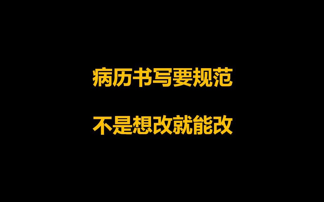 法律大讲堂:病历书写要规范,不是想改就能改哔哩哔哩bilibili