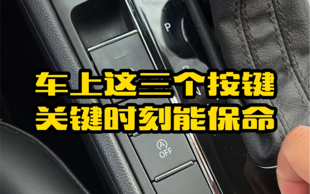 车上的电子手刹 自动驻车 自动启停三个功能按键你用对吗,学会了关键时刻能保命 #汽车知识 #用车知识 #每天一个用车知识哔哩哔哩bilibili