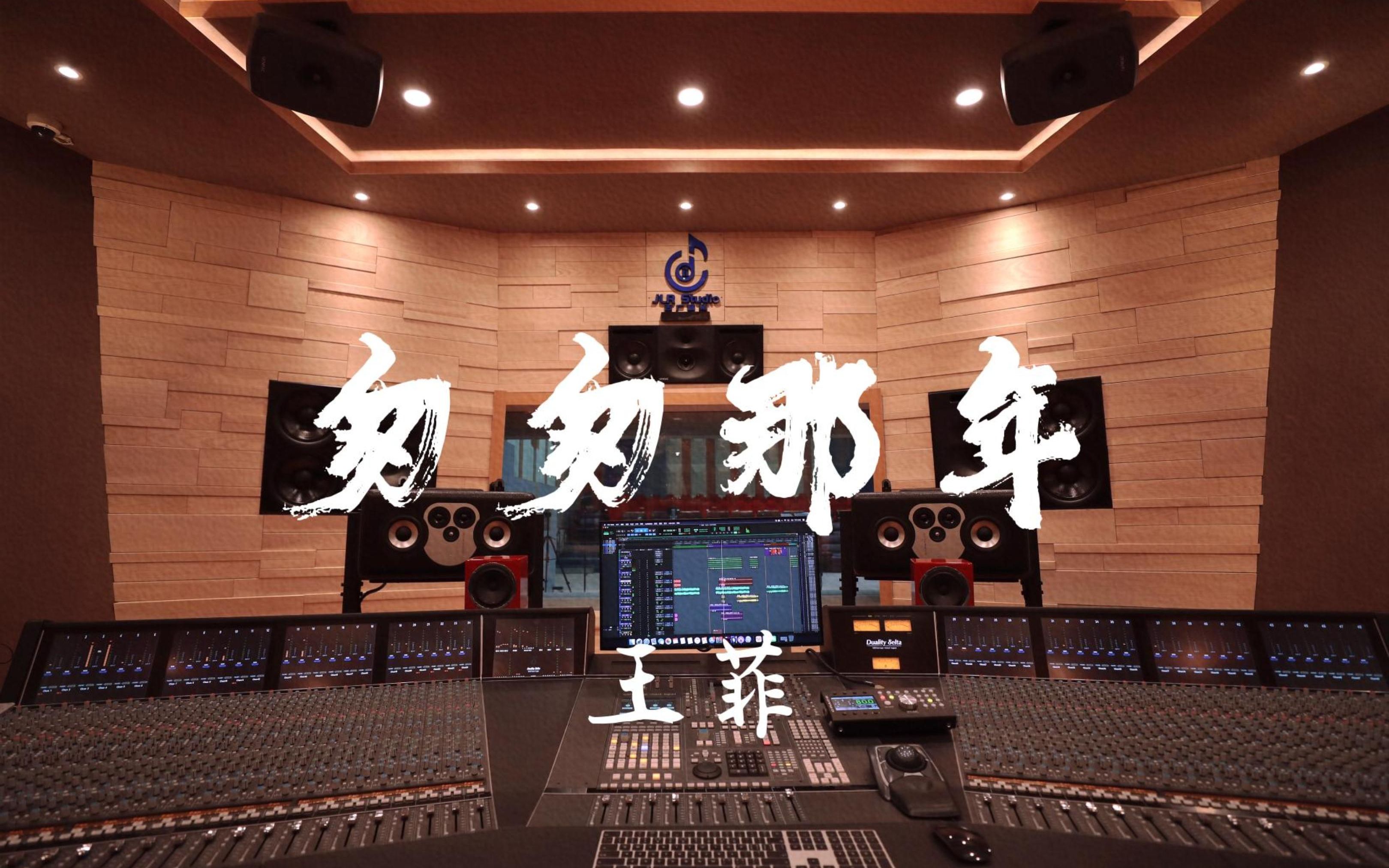 在百万豪装录音棚大声听王菲《匆匆那年》【Hi-res】